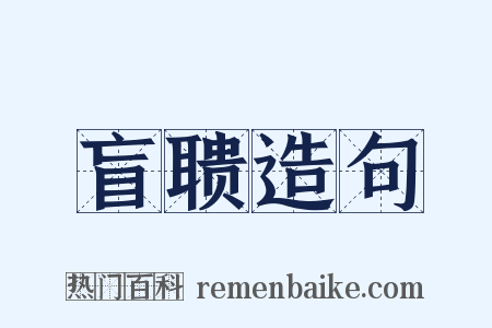 盲聩造句是什么意思的图片
